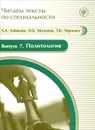 Читаем тексты по специальности. Выпуск 7. Политология (+ CD-ROM) - Л. А. Лобанова, И. Б. Могилева, Т. В. Черненко