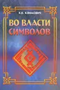 Во власти символов - К. К. Климович