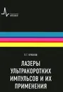 Лазеры ультракоротких импульсов и их применения - П. Г. Крюков