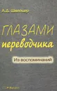 Глазами переводчика. Из воспоминаний - А. Д. Швейцер