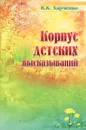 Корпус детских высказываний - В. К. Харченко