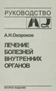 Лечение болезней внутренних органов. Том 1. Лечение болезней органов дыхания. Лечение болезней органов пищеварения - А. Н. Окороков