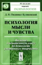 Психология мысли и чувства - Д. Н. Овсянико-Куликовский