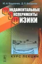 Фундаментальные эксперименты физики - Ю. А. Башлачев, Д. Л. Богданов