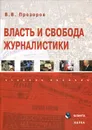 Власть и свобода журналистики - В. В. Прозоров