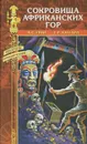 Сокровища африканских гор - Грин Александр Степанович, Хаггард Генри Райдер