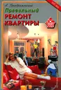Правильный ремонт квартиры - А. Преображенский