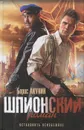 Шпионский роман - Борис Акунин