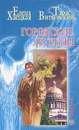 Городские легенды - Елена Хаецкая, Тарас Витковский