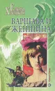 Варшава и женщина - Елена Хаецкая