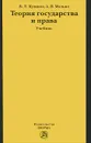 Теория государства и права - В. Л. Кулапов, А. В. Малько
