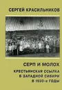 Серп и Молох. Крестьянская ссылка в Западной Сибири в 1930-е годы - Сергей Красильников