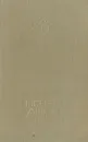 Нгуен Динь Тхи. Избранное - Нгуен Динь Тхи