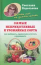 Самые неприхотливые урожайные сорта - Светлана Королькова