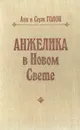 Анжелика в Новом свете - Голон Анн, Голон Серж