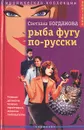 Рыба фугу по-русски - Светлана Богданова