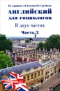 Английский язык для социологов. В 2 частях. Часть 2 / English for Sociologists - И. А. Адрианова, А. О. Козьмин, Н. А. Сергейчева