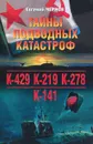 Тайны подводных катастроф - Чернов Евгений Дмитриевич