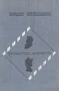 Путешествие дилетантов - Булат Окуджава