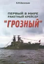 Первый в мире ракетный крейсер 