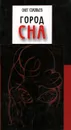 Город сна - Олег Соловьев