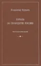 Борьба за свободную Россию - Владимир Бурцев