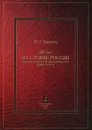 110 лет на службе России. Сборник статей о политехническом университете - Ю. С. Васильев