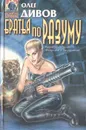 Братья по разуму - Олег Дивов