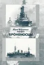 Броненосцы - Ю. Ф. Каторин