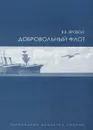 Добровольный флот - В. В. Яровой