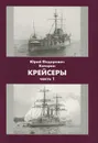 Крейсеры. Часть 1 - Ю. Ф. Каторин