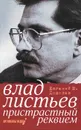 Влад Листьев. Пристрастный реквием - Евгений Ю. Додолев