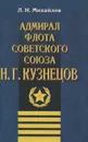 Адмирал Флота Советского Союза Н. Г. Кузнецов - Михайлов Лев Никифорович