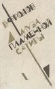 Муза пламенной сатиры. Очерки советской комедиографии (1918-1986) - В. Фролов