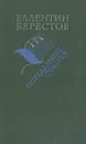 Определение счастья. Книга стихов - Берестов Валентин Дмитриевич