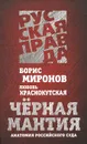 Черная мантия. Анатомия российского суда - Борис Миронов, Любовь Краснокутская