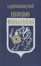Первые Романовы - К. Валишевский