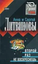 Второй раз не воскреснешь - Анна и Сергей Литвинов