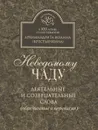 Неведомому чаду. Деятельные и созерцательные слова (обретенные в переписке) - Архимандрит Иоанн (Крестьянкин)