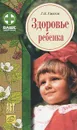Здоровье ребенка - Г. Н. Ужегов