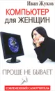 Компьютер для женщин. Проще не бывает - Иван Жуков