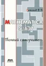 Mathematica 5/6/7. Полный самоучитель - В. П. Дьяконов
