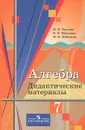Алгебра. 7 класс. Дидактические материалы - М. В. Ткачева, Н. Е. Федорова, М. И. Шабунин