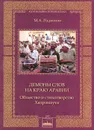 Демоны слов на краю Аравии. Общество и стихотворство Хандрамаута - М. А. Родионов