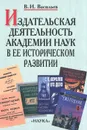 Издательская деятельность Академии наук в ее историческом развитии. В 2 книгах. Книга 1 - В. И. Васильев