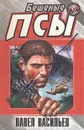 Бешеные псы - Павел Васильев