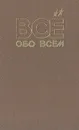 Все обо всем. Том 5 - А. Ликум