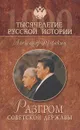 Разгром советской державы. От 
