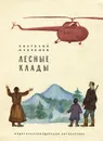 Лесные клады - Максимов Анатолий Николаевич