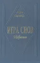 Игра снов. Избранное - Стриндберг Август Юхан